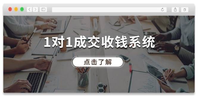 1对1成交 收钱系统，十年专注于引流和成交，全网130万+粉丝-羽哥创业课堂