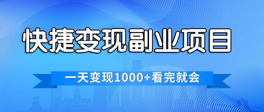 快捷变现的副业项目，一天变现1000+，各平台最火赛道，看完就会-羽哥创业课堂