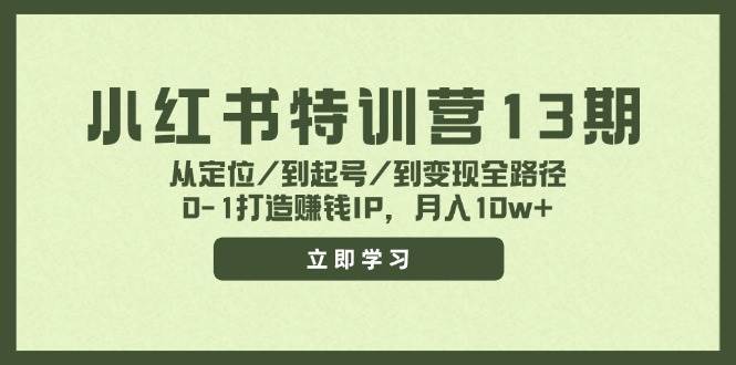 小红书特训营13期，从定位/到起号/到变现全路径，0-1打造赚钱IP，月入10w+-羽哥创业课堂