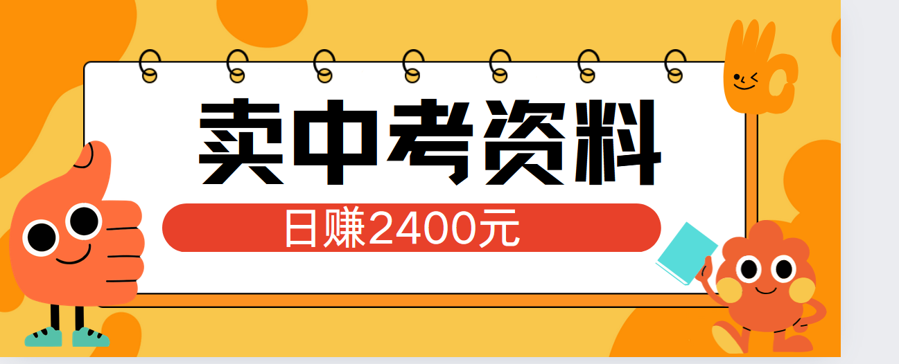 小红书卖中考资料单日引流150人当日变现2000元小白可实操-羽哥创业课堂