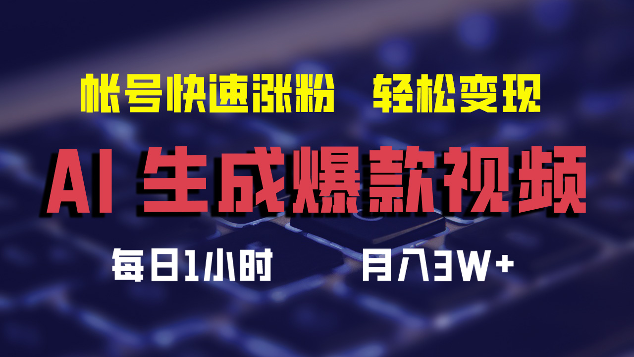 最新AI生成爆款视频，轻松月入3W+，助你帐号快速涨粉-羽哥创业课堂