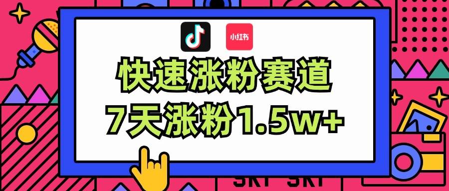 涨粉超快蓝海赛道！轻松伪原创，7天涨粉1.5w+-羽哥创业课堂