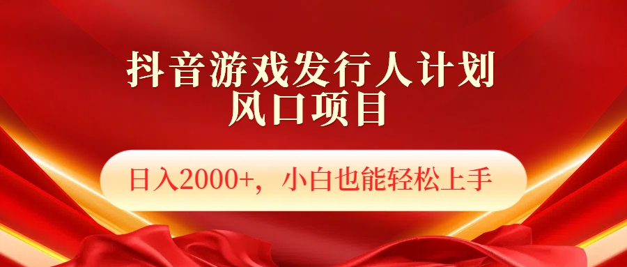 抖音游戏发行人风口项目，日入2000+，小白也可以轻松上手-羽哥创业课堂