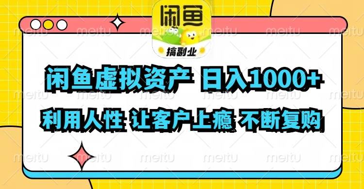 闲鱼虚拟资产  日入1000+ 利用人性 让客户上瘾 不停地复购-羽哥创业课堂