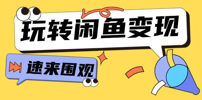 从0到1系统玩转闲鱼变现，教你核心选品思维，提升产品曝光及转化率-15节-羽哥创业课堂