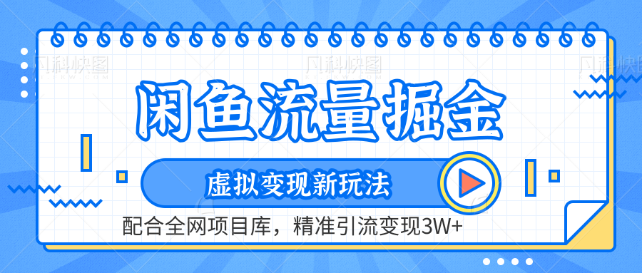 闲鱼流量掘金：虚拟变现新玩法配合全网项目库，精准引流变现3W+-羽哥创业课堂