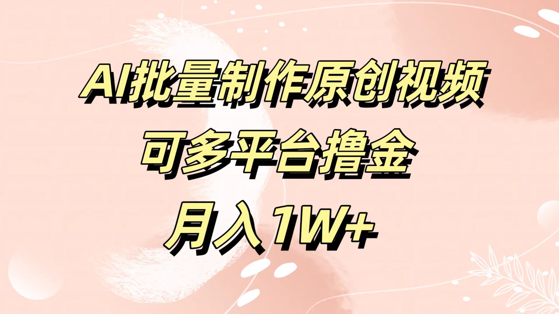 AI批量制作原创视频，可多平台撸金，月入1W+-羽哥创业课堂