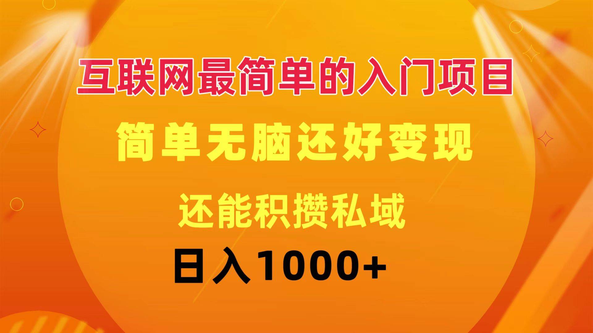 互联网最简单的入门项目：简单无脑变现还能积攒私域一天轻松1000+-羽哥创业课堂