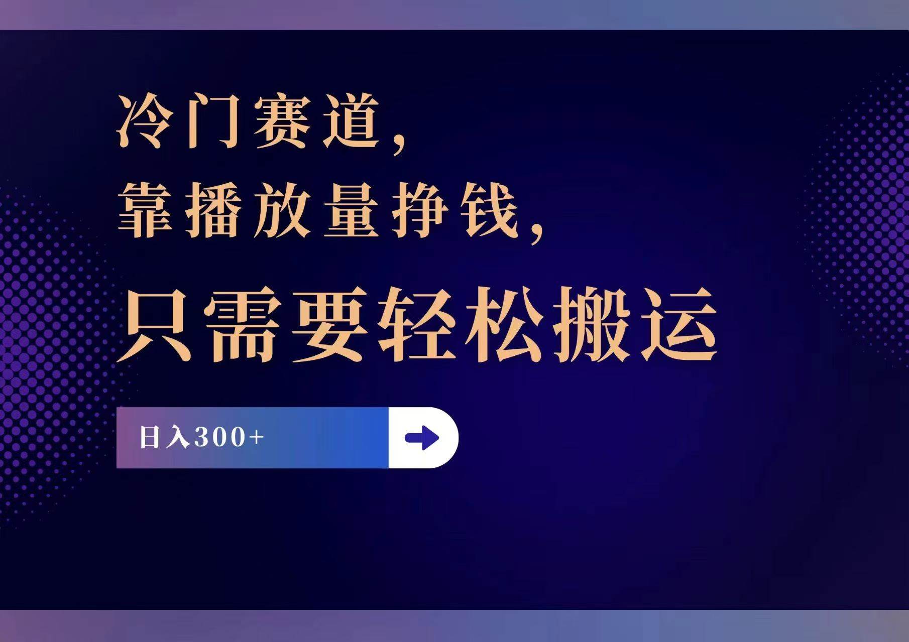 冷门赛道，靠播放量挣钱，只需要轻松搬运，日赚300+-羽哥创业课堂