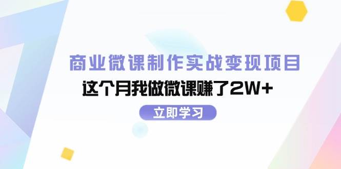 商业微课制作实战变现项目，这个月我做微课赚了2W+-羽哥创业课堂