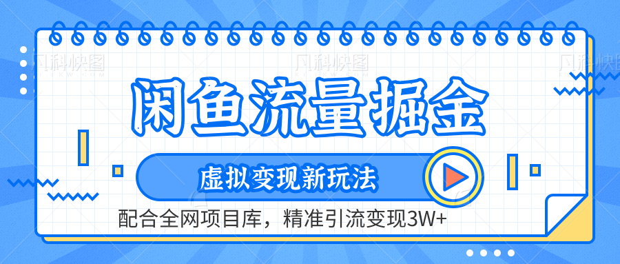 虚拟变现新玩法，闲鱼流量掘金，配合资源库平台，精准引流变现3W+-羽哥创业课堂