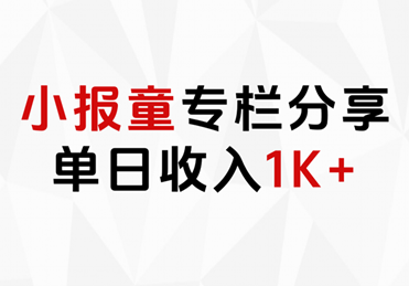 小报童专栏分享，当日收入1K+-羽哥创业课堂