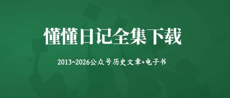 懂懂日记全集PDF下载:2013-2026年全部文章+电子书打包-羽哥创业课堂