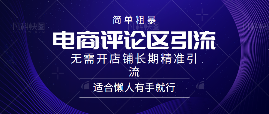 简单粗暴野路子引流-电商平台评论引流大法，长期精准引流-羽哥创业课堂