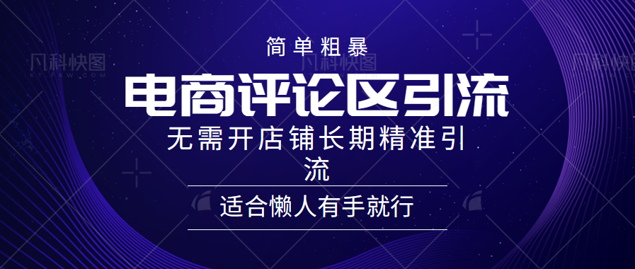 电商平台评论引流大法，无需开店铺长期精准引流，简单粗暴野路子引流，适合懒人有手就行-羽哥创业课堂