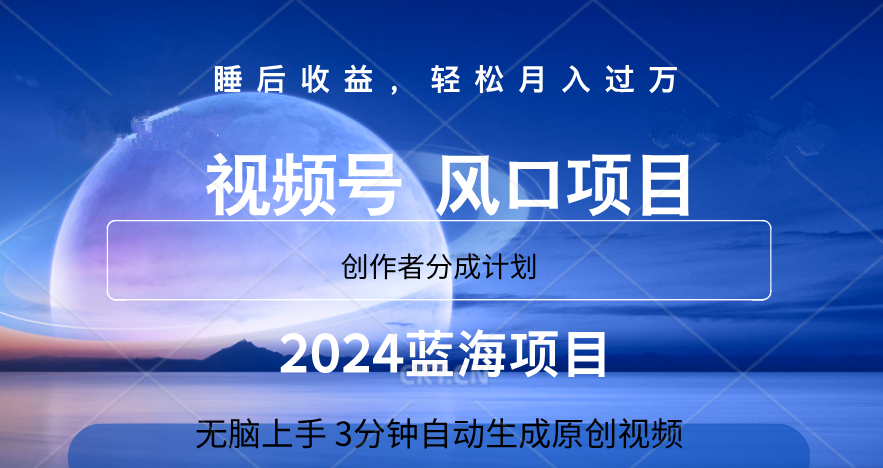 微信视频号大风口项目,3分钟自动生成视频，2024蓝海项目，月入过万-羽哥创业课堂