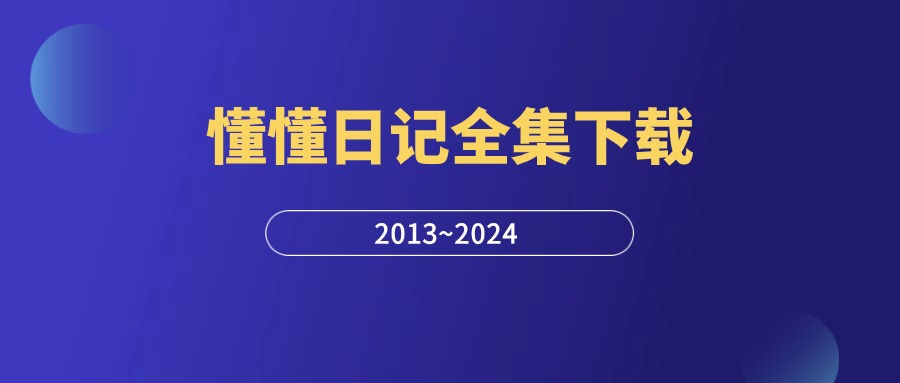 懂懂日记全集PDF下载：2013-2024年全部文章+电子书打包-羽哥创业课堂