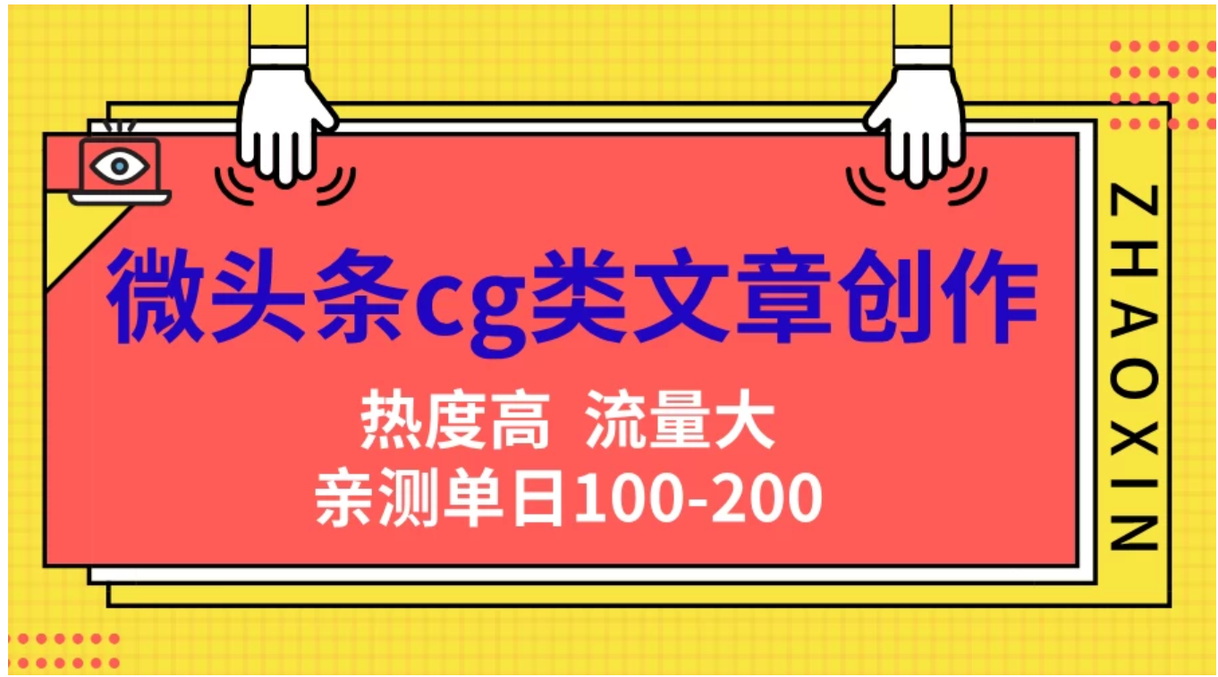 微头条cg类文章创作，AI一键生成爆文，热度高，流量大，亲测单日变现200＋，小白快速上手-羽哥创业课堂