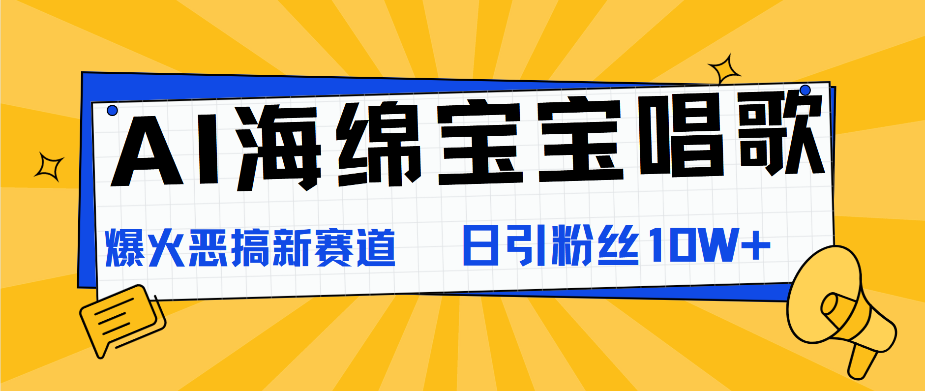 AI海绵宝宝唱歌，爆火恶搞新赛道，日涨粉10W+-羽哥创业课堂