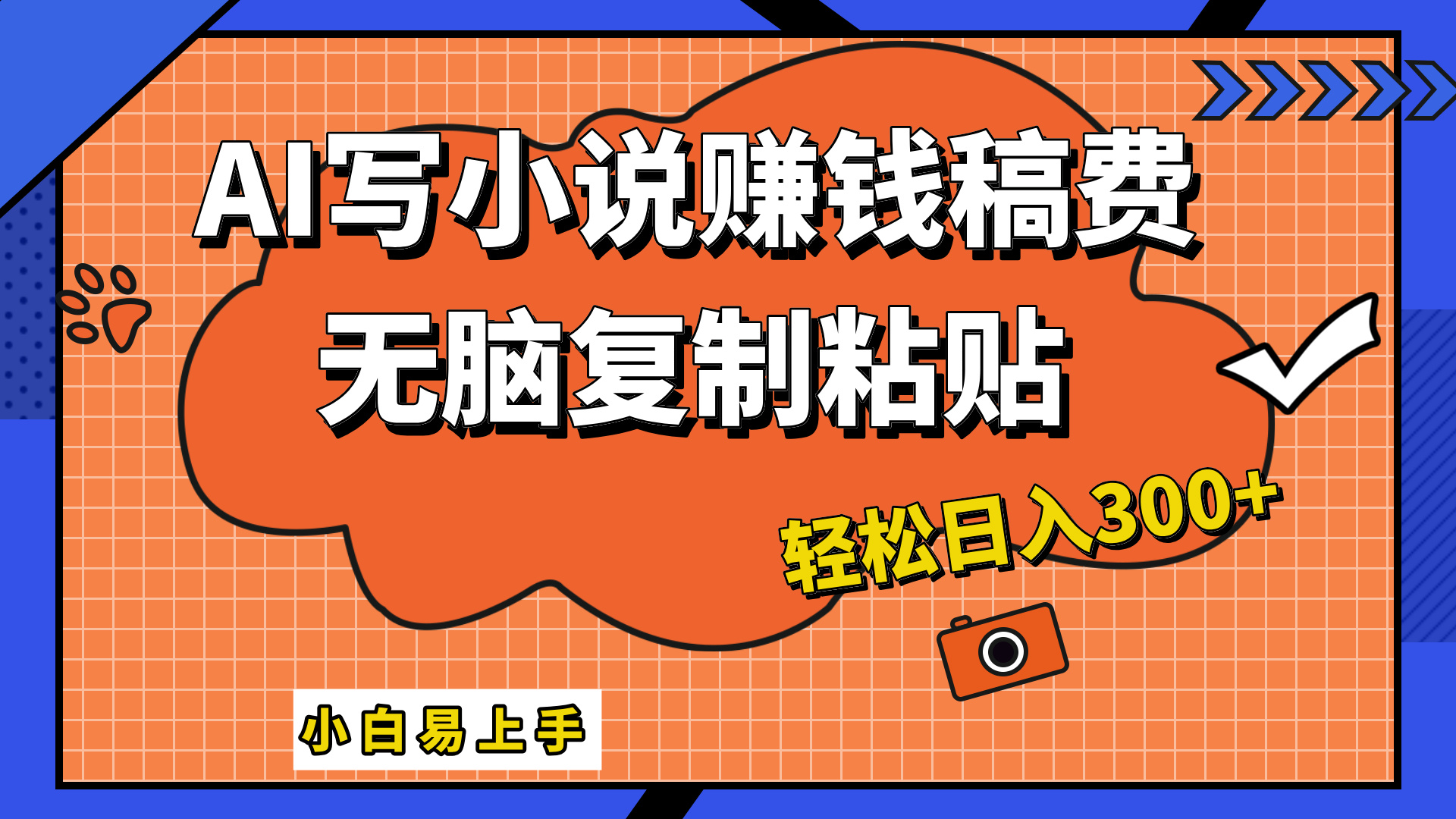 只需复制粘贴，小白也能成为小说家，AI一键智能写小说，轻松日入300+-羽哥创业课堂