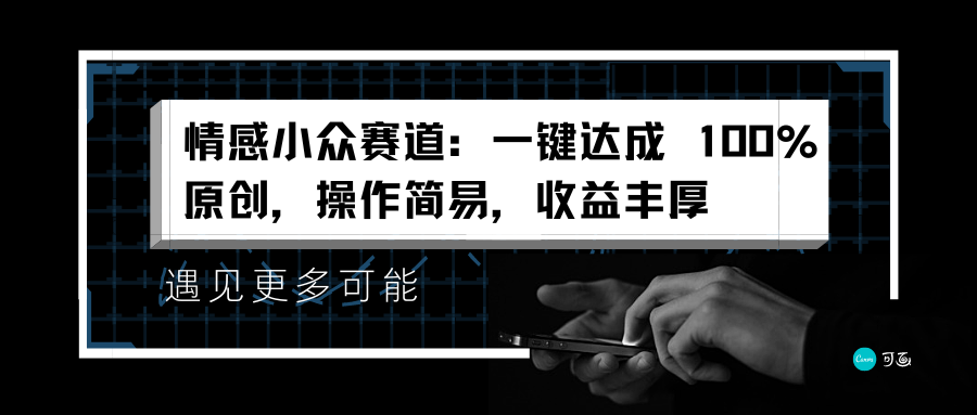 情感小众赛道：一键达成 100%原创，操作简易，收益丰厚-羽哥创业课堂