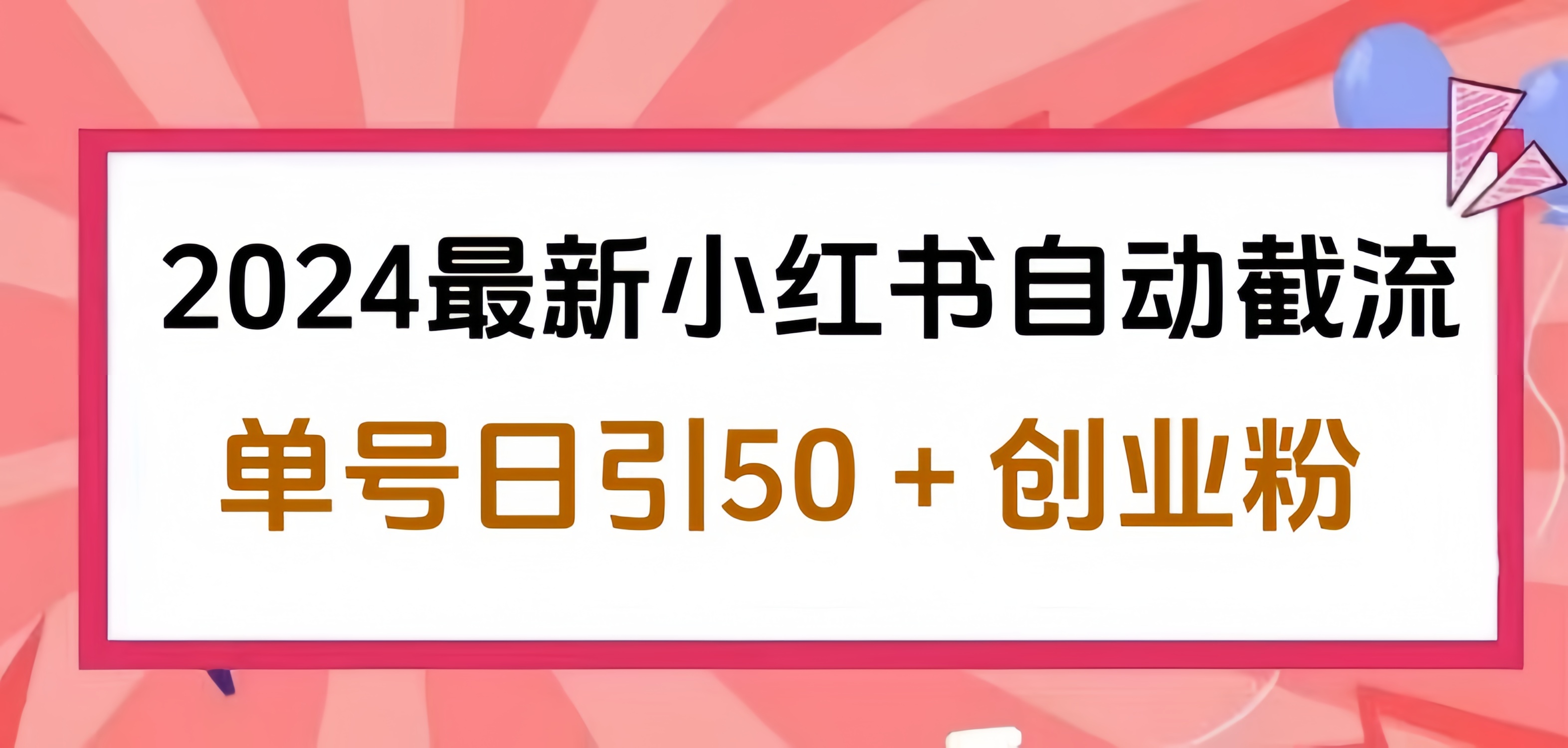 2024小红书最新自动截流，单号日引50个创业粉，简单操作不封号玩法-羽哥创业课堂