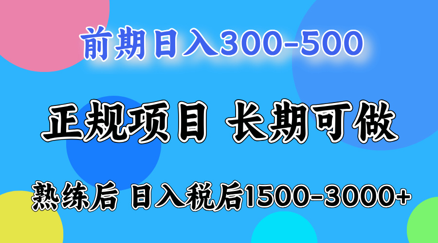 前期做一天收益300-500左右.熟练后日入收益1500-3000比较好上手-羽哥创业课堂