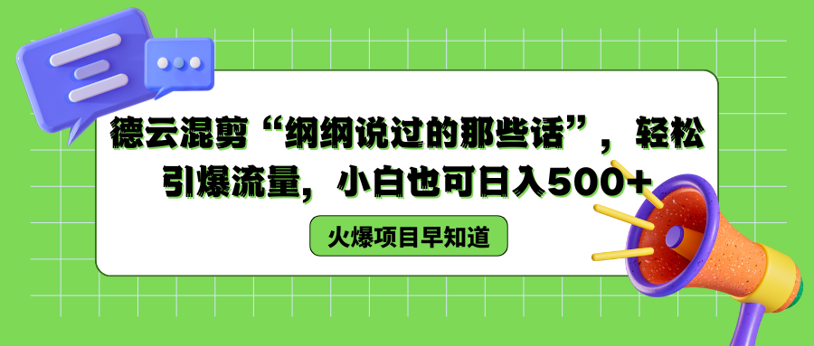 德云混剪“纲纲说过的那些话”，轻松引爆流量，小白也可以日入500+-羽哥创业课堂