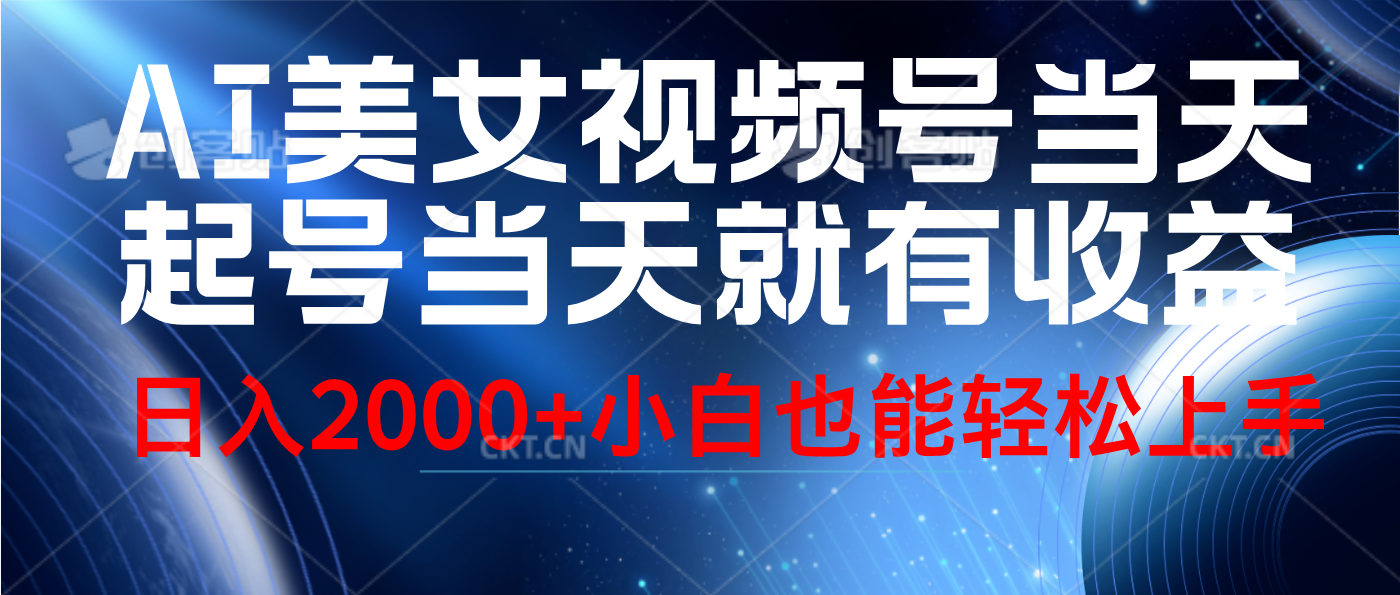 视频号AI美女，当天起号，当天就能见收益，轻松日入2000+-羽哥创业课堂