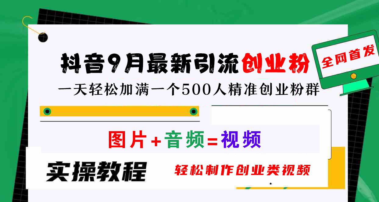 抖音9月最新引流创业粉，图片+音频=视频，轻松制作创业类视频，一天轻松加满一个500人精准创业粉群-羽哥创业课堂