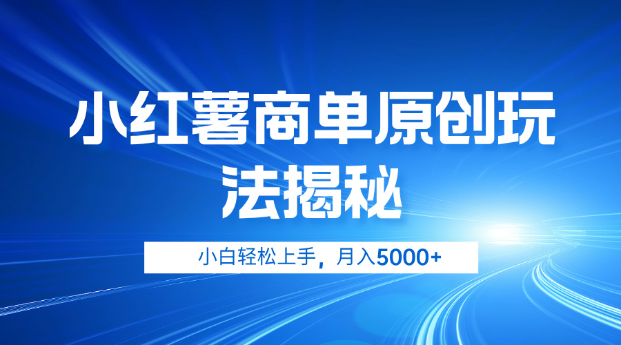 小红薯商单玩法揭秘，小白轻松上手，月入5000+-羽哥创业课堂