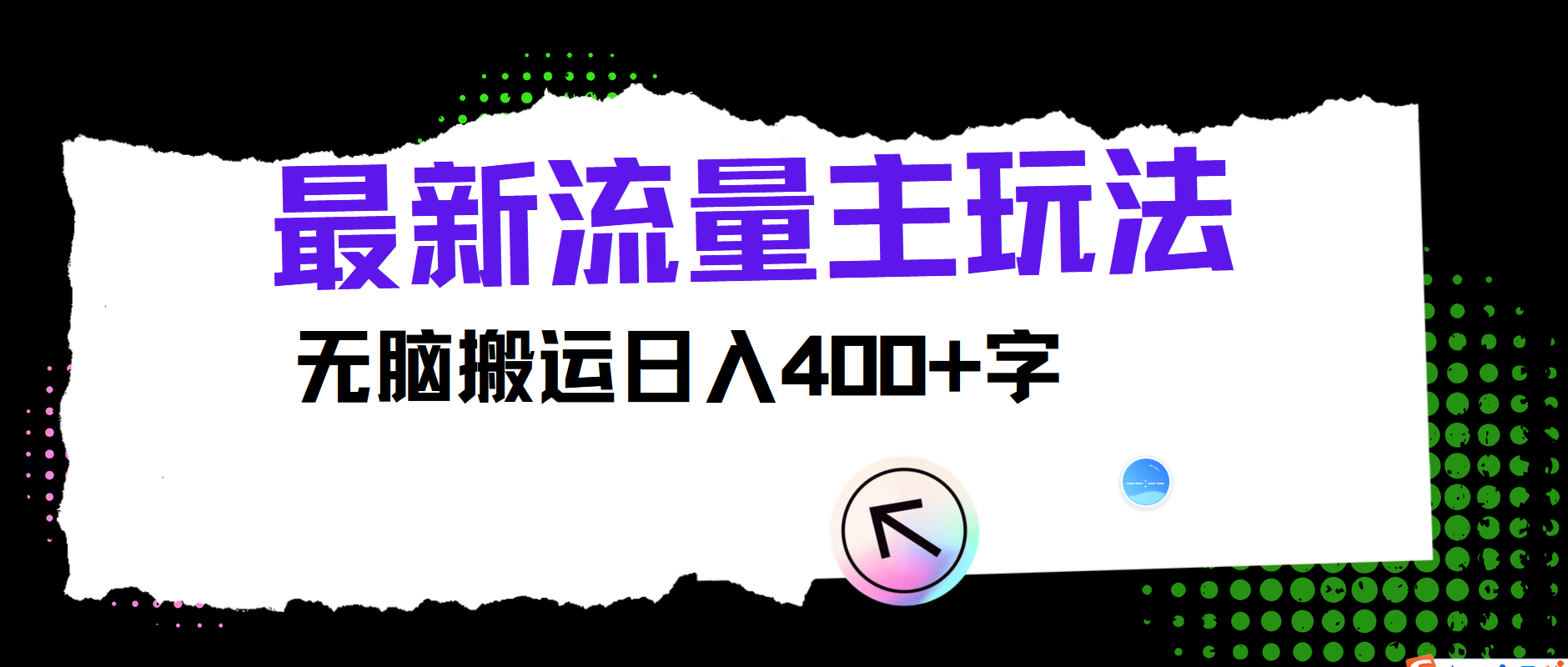 最新公众号流量主玩法，无脑搬运小白也可日入400+-羽哥创业课堂