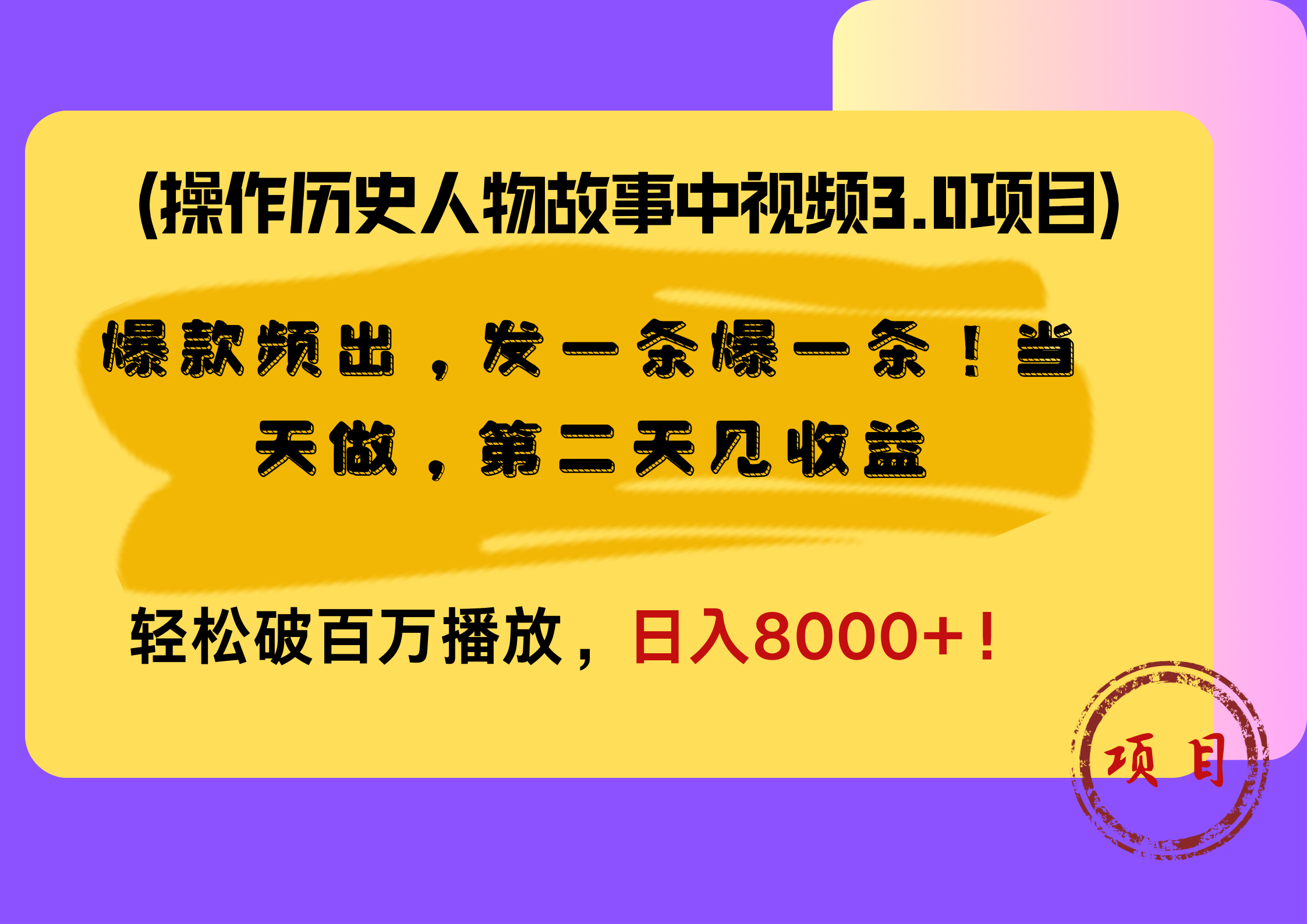 操作历史人物故事中视频3.0项目，爆款频出，发一条爆一条！当天做，第二天见收益，轻松破百万播放，日入8000+！-羽哥创业课堂