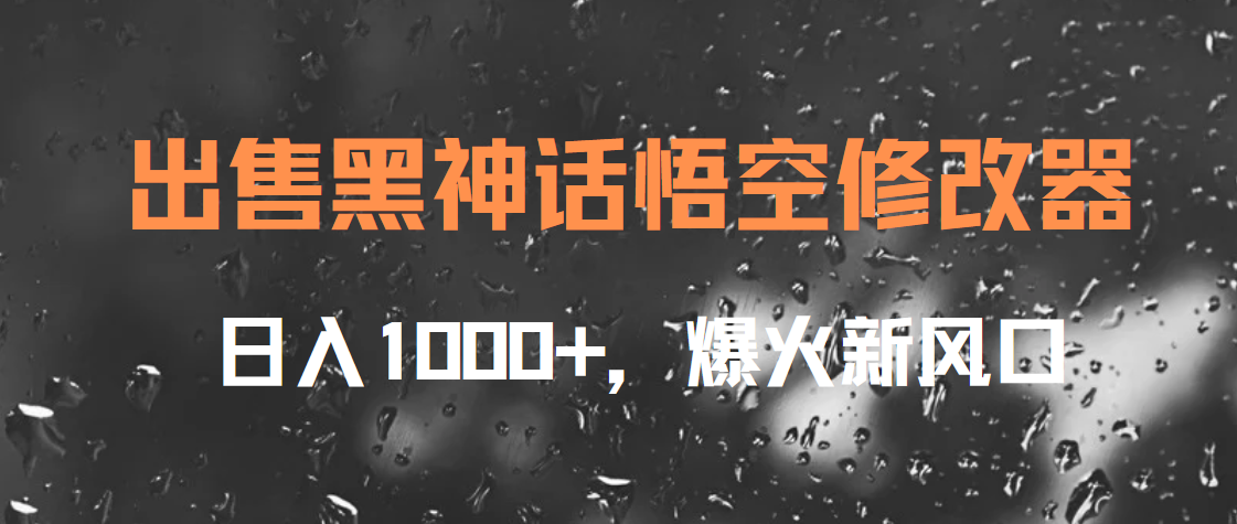 出售黑神话悟空修改器，日入1000+，爆火新风口-羽哥创业课堂