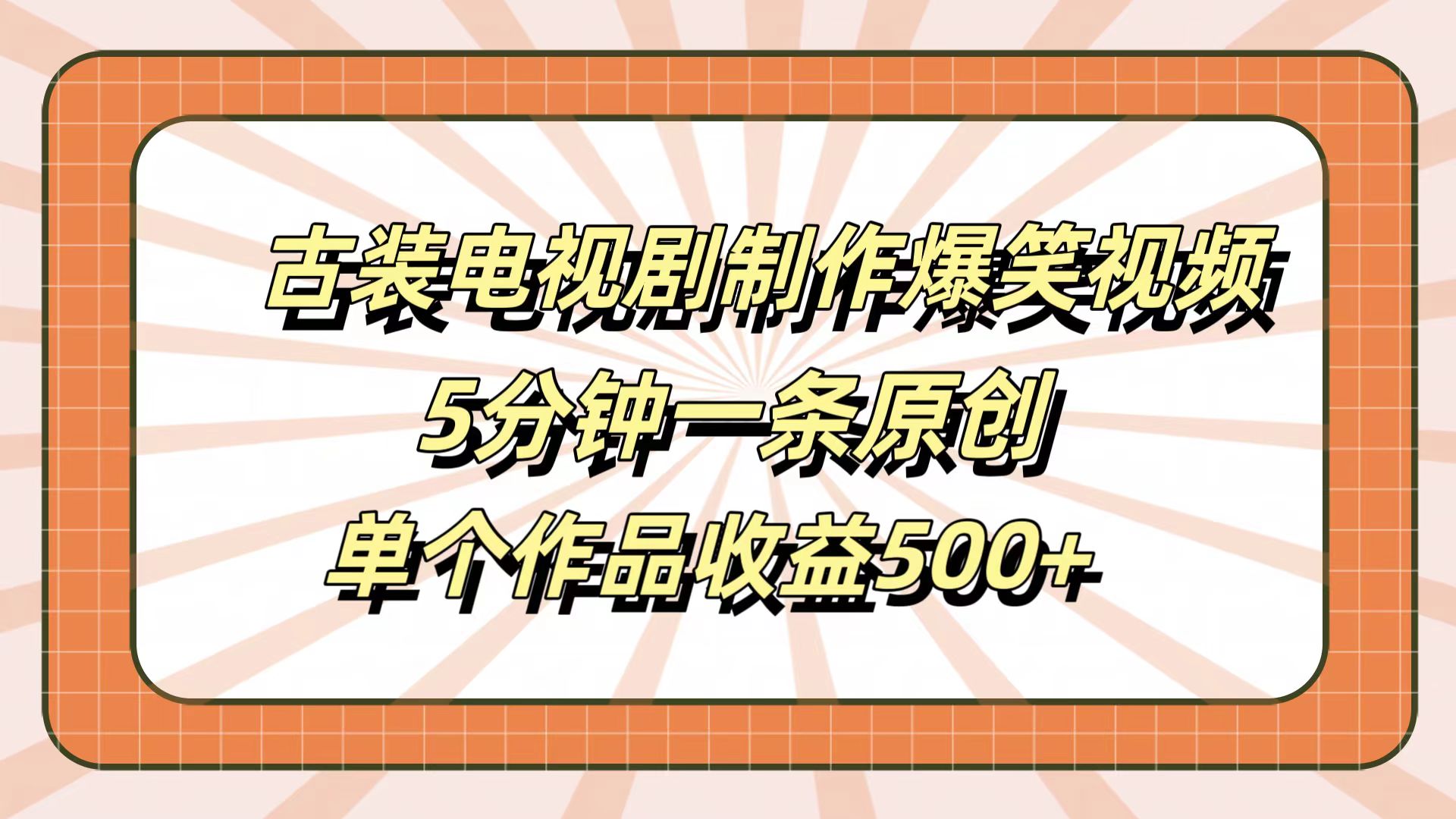 古装电视剧制作爆笑视频，5分钟一条原创，单个作品收益500+-羽哥创业课堂