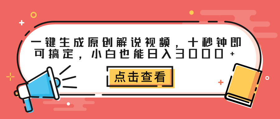 一键生成原创解说视频，十秒钟即可搞定，小白也能日入3000+-羽哥创业课堂