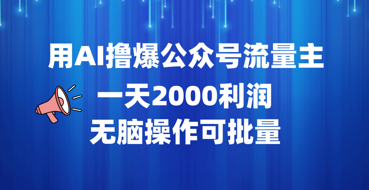 用AI撸爆公众号流量主，一天2000利润，无脑操作可批量-羽哥创业课堂