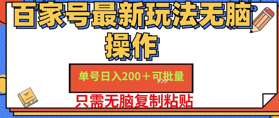 百家号最新玩法无脑操作 单号日入200+ 可批量 适合新手小白-羽哥创业课堂