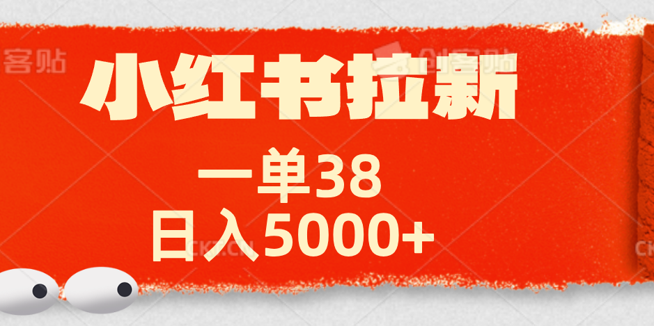 小红书拉新项目，一单38元！日入5000+【揭秘】-羽哥创业课堂