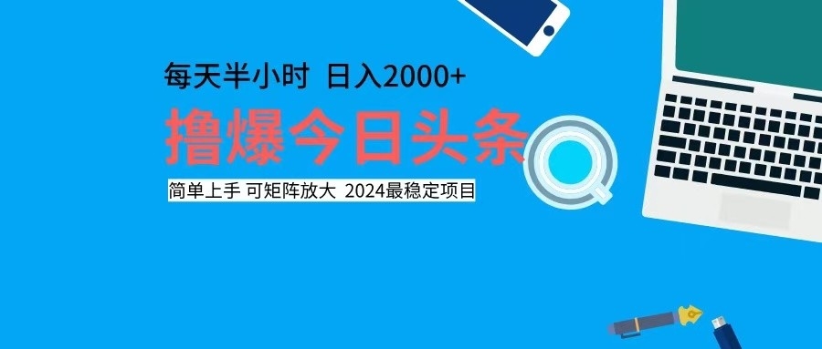 撸今日头条，单号日入2000+可矩阵放大-羽哥创业课堂