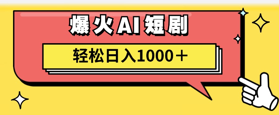 爆火AI短剧轻松日入1000+适合新手小白-羽哥创业课堂