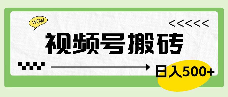 视频号搬砖项目，简单轻松，卖车载U盘，0门槛日入500+-羽哥创业课堂