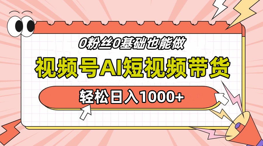 24年最新视频号Ai短视频带货，操作简单，实操日入1000+-羽哥创业课堂