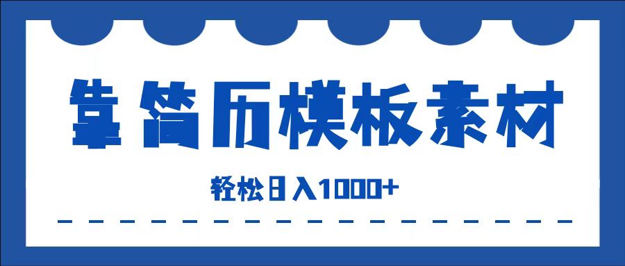 靠简历模板赛道掘金，一天收入1000+，小白轻松上手，保姆式教学，首选副业！-羽哥创业课堂