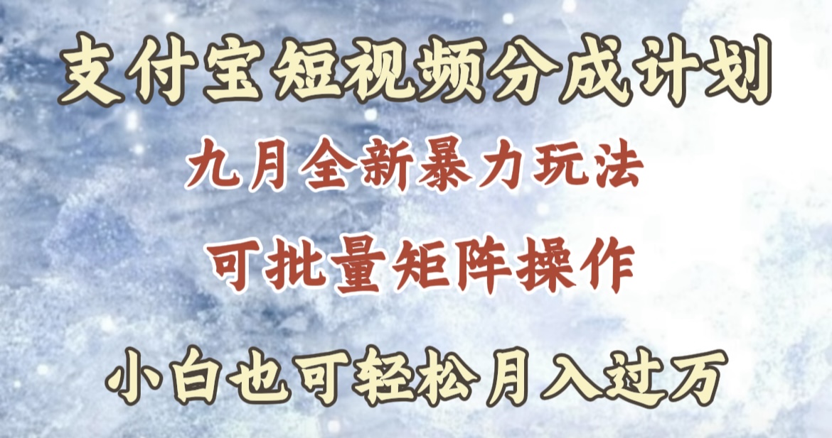 九月最新暴力玩法，支付宝短视频分成计划，轻松月入过万-羽哥创业课堂