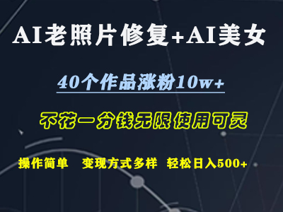 AI老照片修复+AI美女玩发  40个作品涨粉10w+  不花一分钱使用可灵  操作简单  变现方式多样话   轻松日去500+-羽哥创业课堂