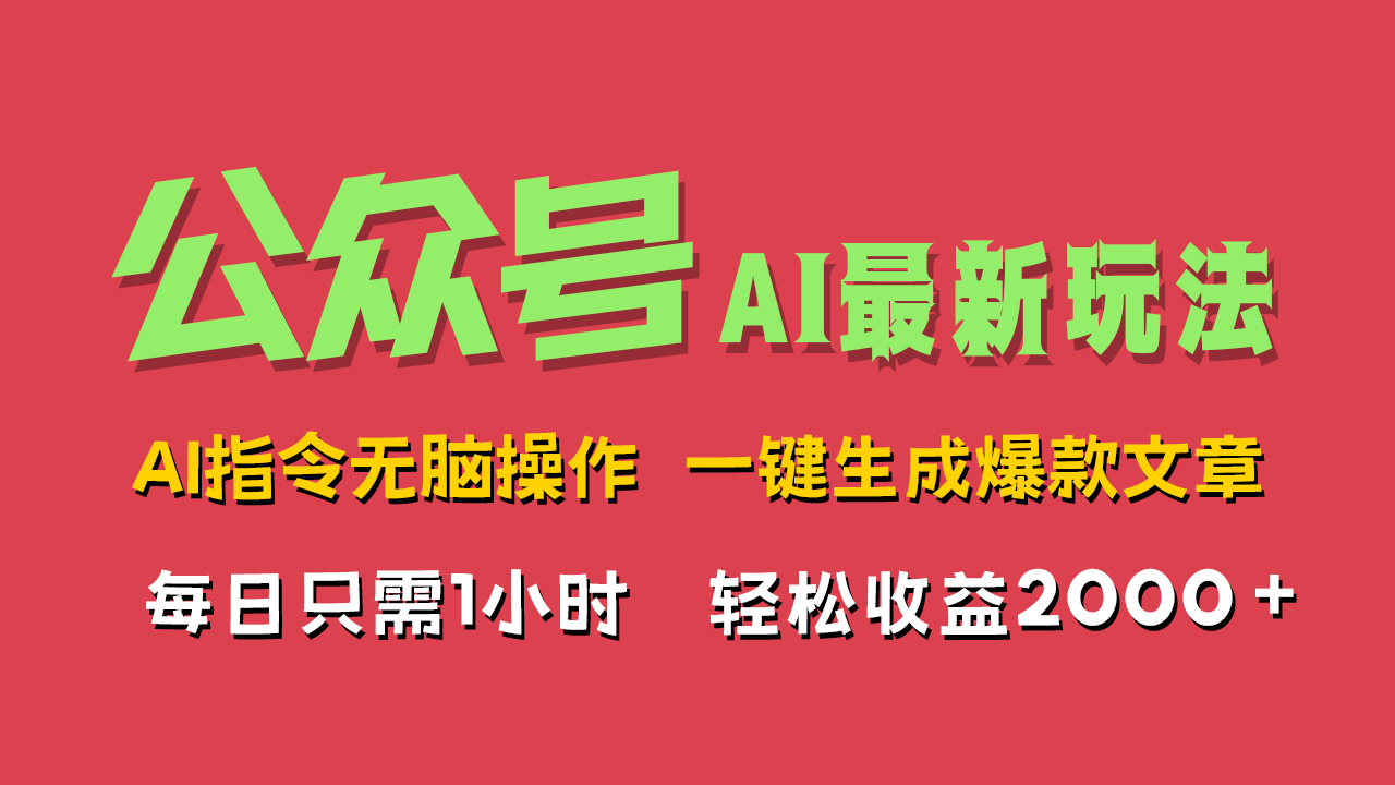 AI掘金公众号，最新玩法无需动脑，一键生成爆款文章，轻松实现每日收益2000+-羽哥创业课堂