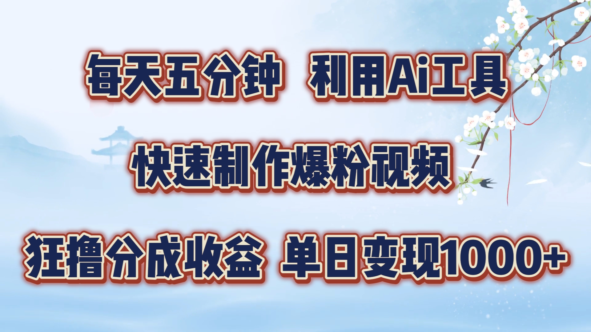 每天五分钟，利用Ai工具快速制作爆粉视频，单日变现1000+-羽哥创业课堂