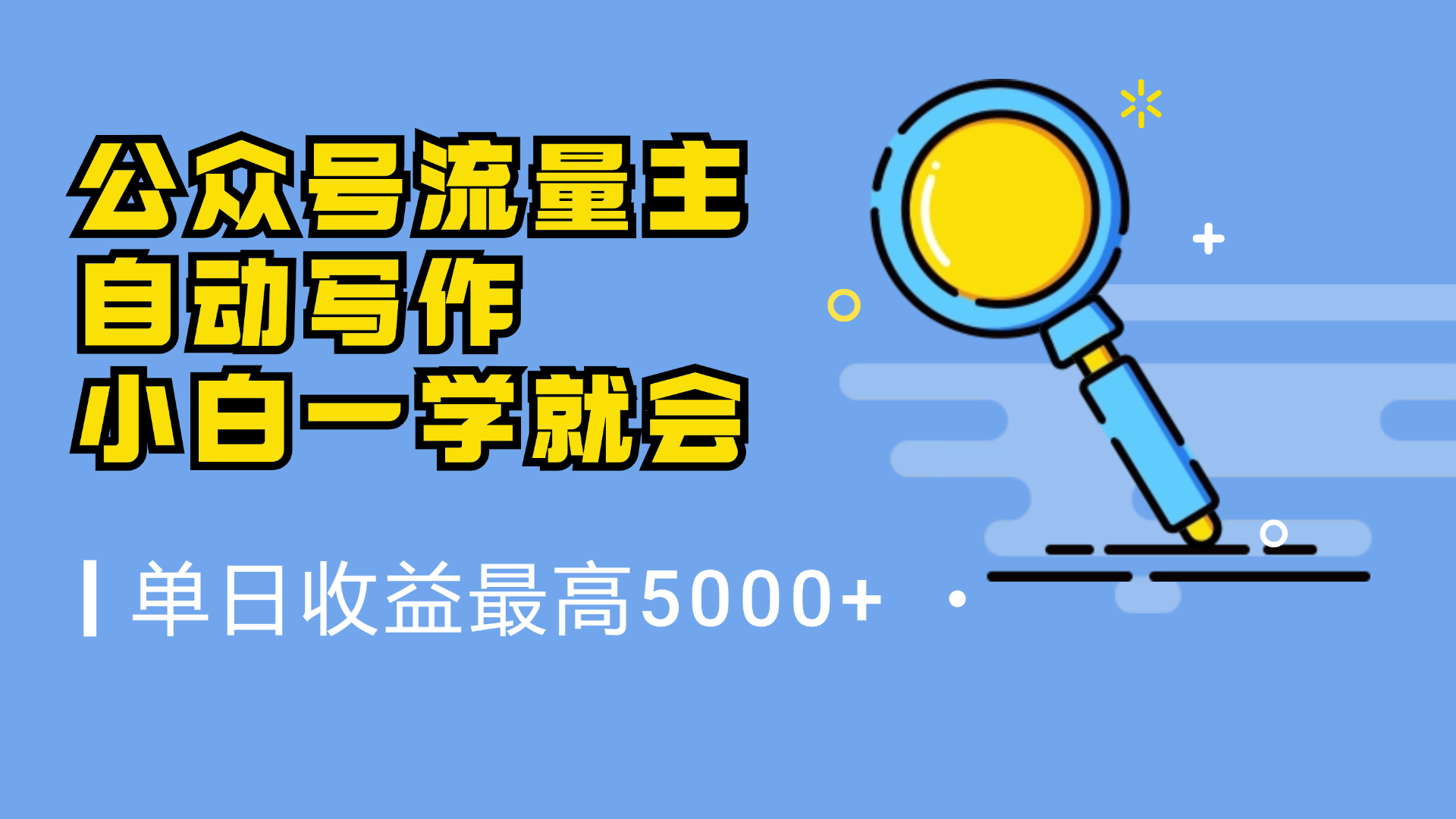 微信流量主，自动化写作，单日最高5000+，小白一学就会-羽哥创业课堂