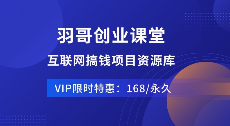 特惠活动：加入会员，享50%推广佣金，全站资源免费下载！-羽哥创业课堂